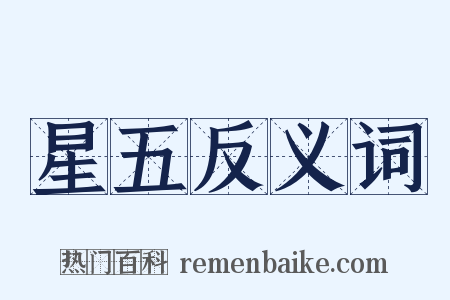 星五反义词是什么意思的图片